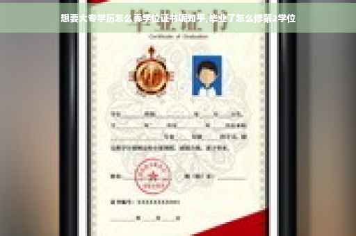 想要大专学历怎么弄学位证书呢知乎,毕业了怎么修第2学位