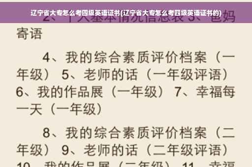 辽宁省大专怎么考四级英语证书(辽宁省大专怎么考四级英语证书的)