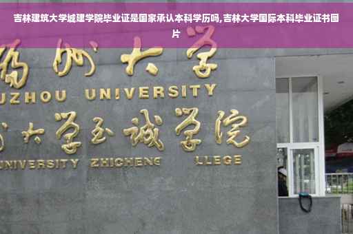 吉林建筑大学城建学院毕业证是国家承认本科学历吗,吉林大学国际本科毕业证书图片
