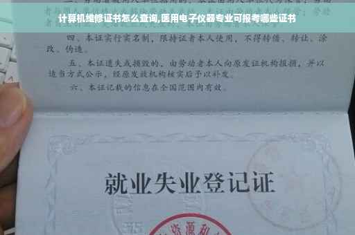 计算机维修证书怎么查询,医用电子仪器专业可报考哪些证书
