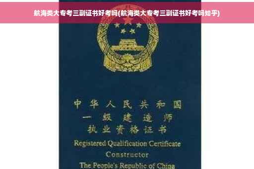 航海类大专考三副证书好考吗(航海类大专考三副证书好考吗知乎)