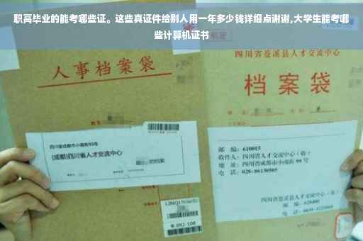 职高毕业的能考哪些证。这些真证件给别人用一年多少钱详细点谢谢,大学生能考哪些计算机证书