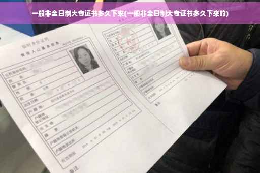 一般非全日制大专证书多久下来(一般非全日制大专证书多久下来的)