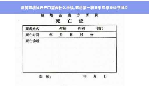 湖南慈利县迁户口需要什么手续,慈利第一职业中专毕业证书图片