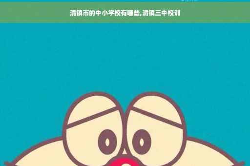 清镇市的中小学校有哪些,清镇三中校训