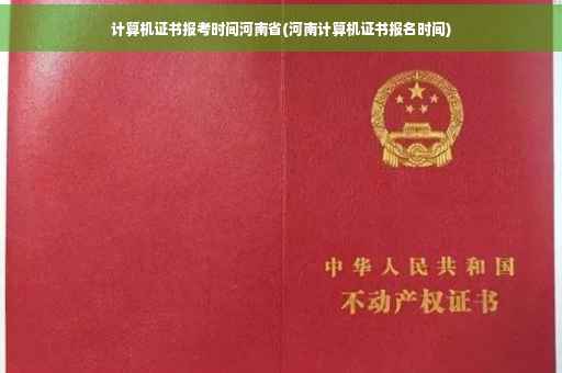 计算机证书报考时间河南省(河南计算机证书报名时间)