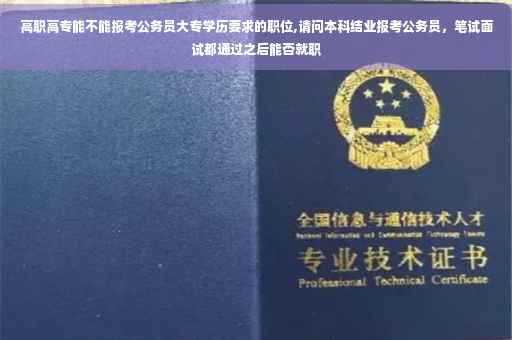 高职高专能不能报考公务员大专学历要求的职位,请问本科结业报考公务员，笔试面试都通过之后能否就职