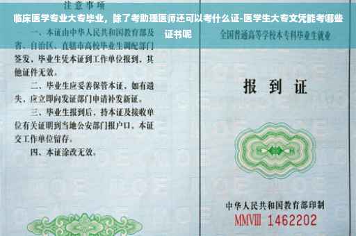 临床医学专业大专毕业，除了考助理医师还可以考什么证-医学生大专文凭能考哪些证书呢