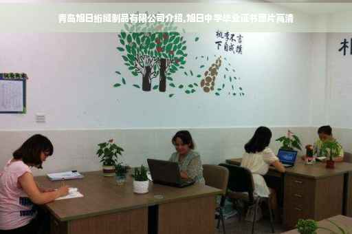 青岛旭日绗缝制品有限公司介绍,旭日中学毕业证书图片高清