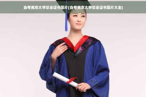 自考南京大学毕业证书图片(自考南京大学毕业证书图片大全)