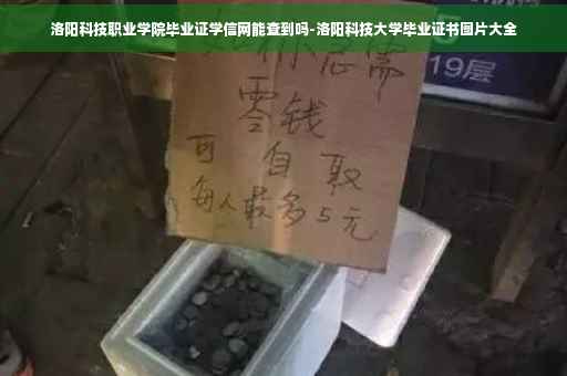 洛阳科技职业学院毕业证学信网能查到吗-洛阳科技大学毕业证书图片大全