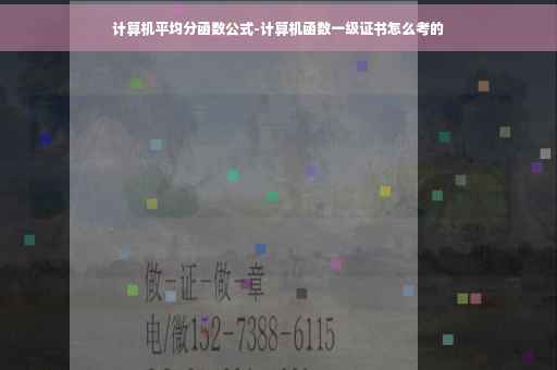 计算机平均分函数公式-计算机函数一级证书怎么考的 计算机平均分函数公式-计算机函数一级证书怎么考的