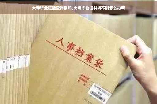大专毕业证能查得到吗,大专毕业证书找不到怎么办呀