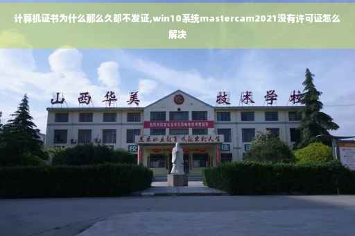 计算机证书为什么那么久都不发证,win10系统mastercam2021没有许可证怎么解决