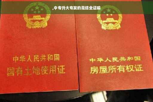 ,中专升大专发的是结业证嘛