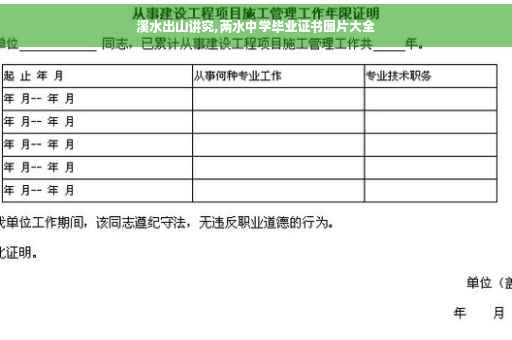 溪水出山讲究,两水中学毕业证书图片大全