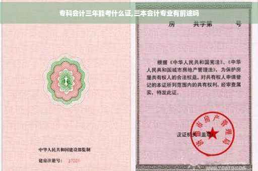 专科会计三年能考什么证,三本会计专业有前途吗