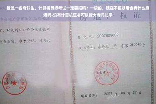 我是一名专科生，计算机等级考试一定要报吗？一级的，现在不报以后会有什么麻烦吗-没有计算机证书可以读大专吗知乎