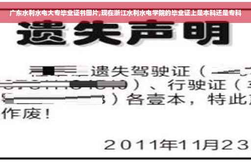 广东水利水电大专毕业证书图片,现在浙江水利水电学院的毕业证上是本科还是专科