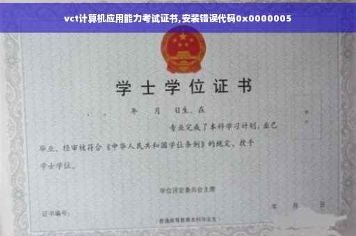 vct计算机应用能力考试证书,安装错误代码0x0000005