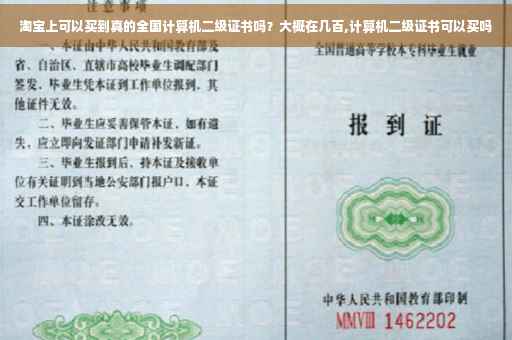 淘宝上可以买到真的全国计算机二级证书吗?大概在几百,计算机二级证书可以买吗 淘宝上可以买到真的全国计算机二级证书吗?大概在几百,计算机二级证书可以买吗