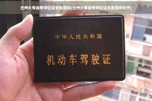 兰州大专自考学位证书有用吗(兰州大专自考学位证书有用吗知乎)