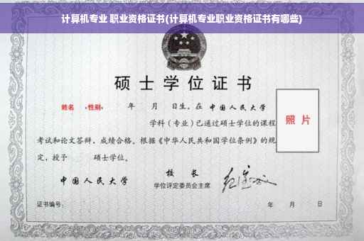 计算机专业 职业资格证书(计算机专业职业资格证书有哪些)