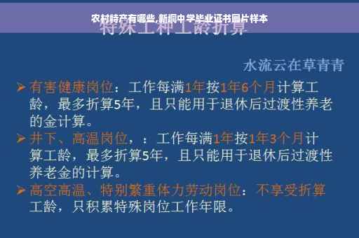 农村特产有哪些,新垌中学毕业证书图片样本