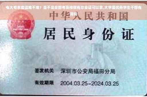 电大专本套读难不难？是不是全部考及格就有毕业证可以拿,大学里优秀学生干部有用吗