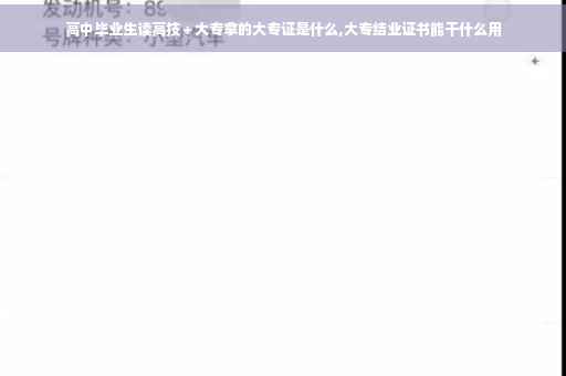 高中毕业生读高技＋大专拿的大专证是什么,大专结业证书能干什么用
