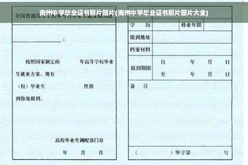 南州中学毕业证书照片图片(南州中学毕业证书照片图片大全)