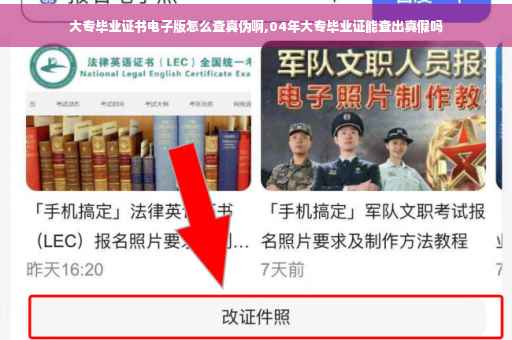 大专毕业证书电子版怎么查真伪啊,04年大专毕业证能查出真假吗