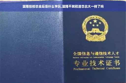 蓝翔技校毕业后是什么学历,蓝翔不就和清华北大一样了吗