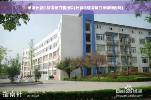 全国计算机软考证书有用么(计算机软考证书全国通用吗)