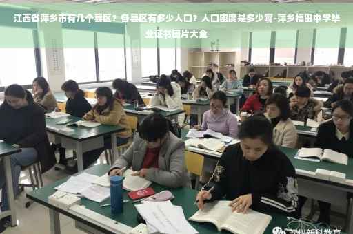 江西省萍乡市有几个县区？各县区有多少人口？人口密度是多少啊-萍乡福田中学毕业证书图片大全