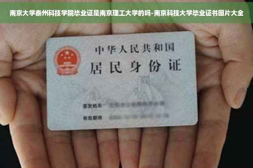 南京大学泰州科技学院毕业证是南京理工大学的吗-南京科技大学毕业证书图片大全