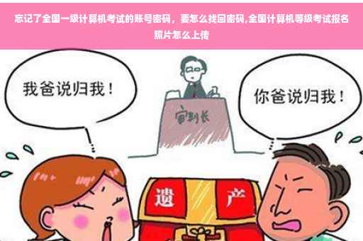 忘记了全国一级计算机考试的账号密码，要怎么找回密码,全国计算机等级考试报名照片怎么上传