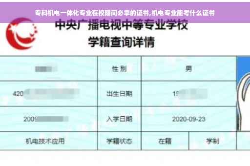 专科机电一体化专业在校期间必拿的证书,机电专业能考什么证书