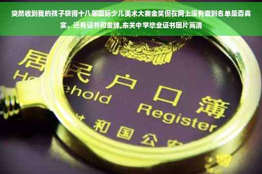 突然收到我的孩子获得十八届国际少儿美术大赛金奖但在网上没有查到名单是否真实。还有证书和金牌,东关中学毕业证书图片高清