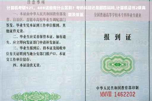 计算机考研921，408这些有什么区别？考的科目还是那四科吗,计算机证书2级真题及答案