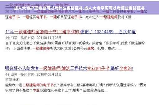 成人大专护理专业可以考什么资格证书,成人大专学历可以考哪些资格证书 成人大专护理专业可以考什么资格证书,成人大专学历可以考哪些资格证书