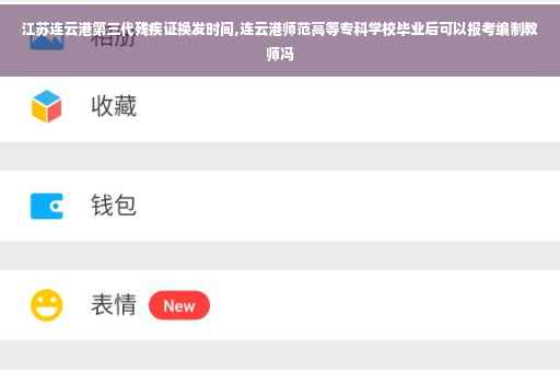 江苏连云港第三代残疾证换发时间,连云港师范高等专科学校毕业后可以报考编制教师冯