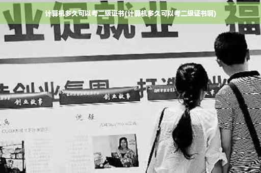 计算机多久可以考二级证书(计算机多久可以考二级证书啊)