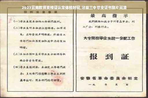 2023云南教师资格证认定体检时间,沾益三中毕业证书图片高清