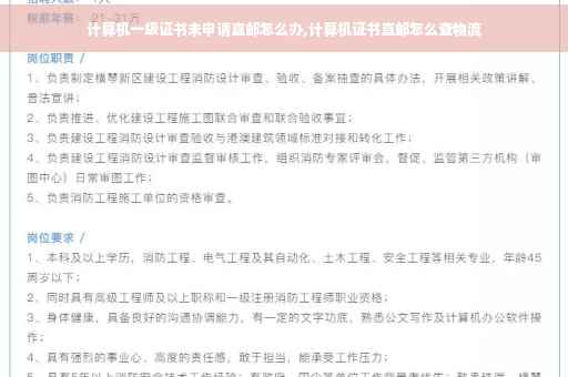 计算机一级证书未申请直邮怎么办,计算机证书直邮怎么查物流