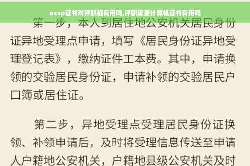 ecsp证书对评职称有用吗,评职称要计算机证书有用吗