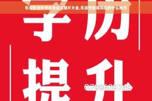 乐安职业中学毕业证书图片大全,乐安世家是现在的什么地方