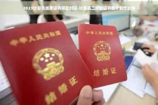 2023计算机纸质证书领取时间-计算机二级新证书图片制作软件