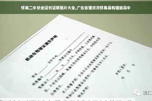 怀集二中毕业证书证明图片大全,广东省肇庆市怀集县有哪些高中