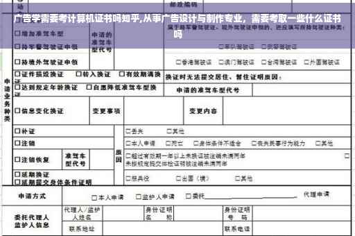 广告学需要考计算机证书吗知乎,从事广告设计与制作专业，需要考取一些什么证书吗